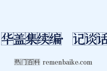 华盖集续编·记谈话是什么意思的图片